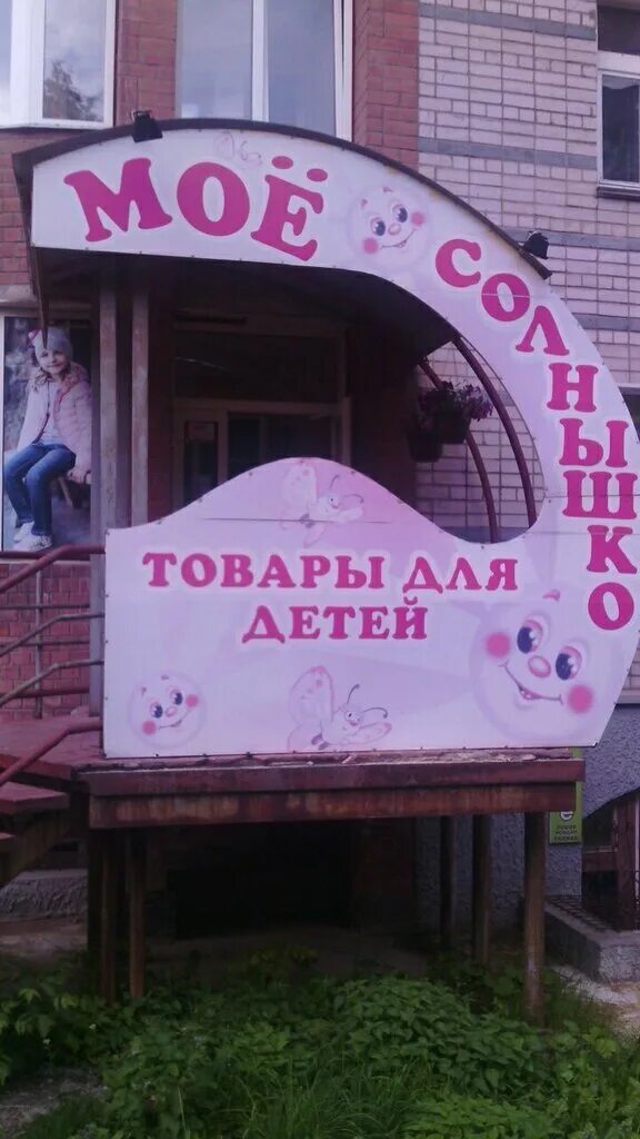 Новосибирск морской проспект дары солнца магазин. Магазин солнышко. Детский сад солнышко. Калинина 2 магазин. Магазин солнце.