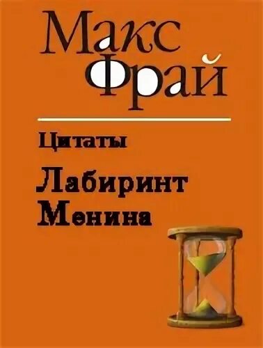 тихий город макс фрай. тихий город обложка. макс фрай лабиринт мёнина цитаты.