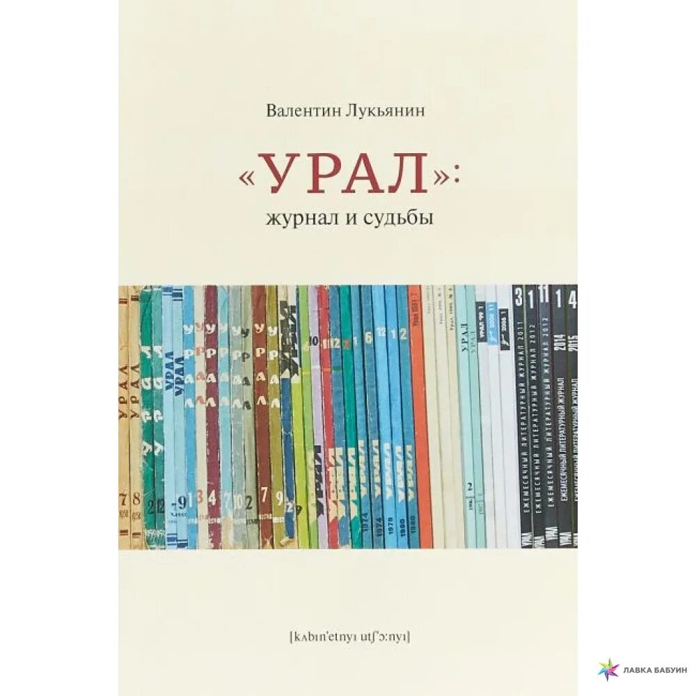 Сайт журнала урал. Журнал Урал. Лукьянин. Читает журнал Урал.