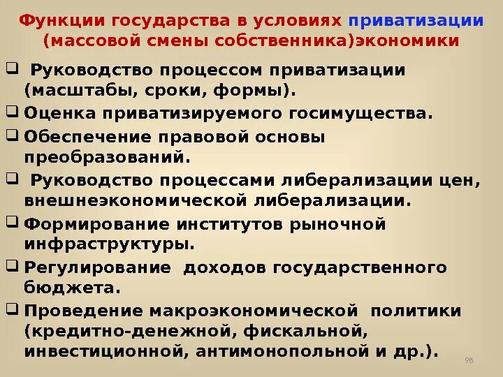 Процесс руководства. Функции человека в экономике: собственник. Руководство в экономике это. Условия приватизации. Оценка приватизации