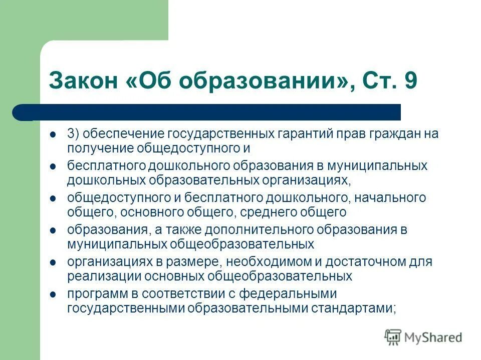 Организации общедоступного и бесплатного дошкольного