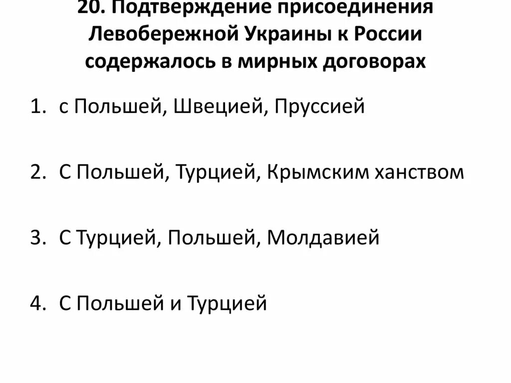 Присоединение Левобережной Украины Мирный договор. Присоединение Левобережной Украины к России. Присоединение Левобережной Украины год. Присоединение Левобережной.