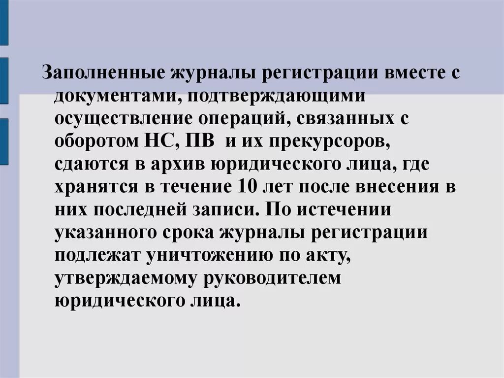 Журнал регистрации операций хранится