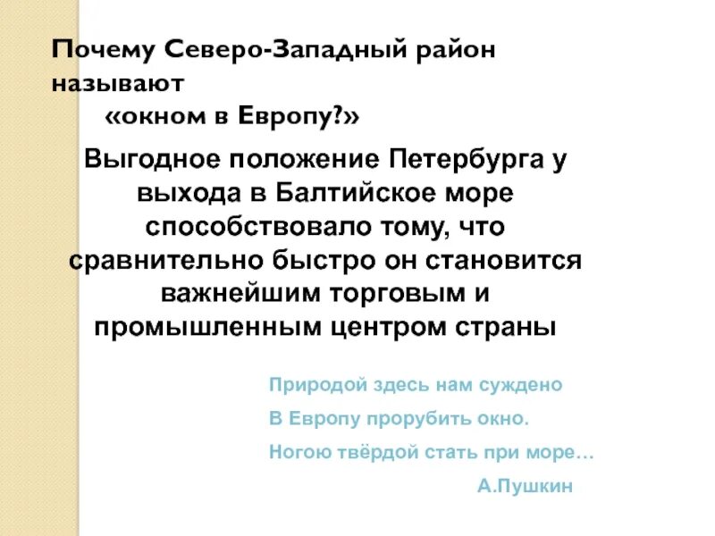 Почему европейский северо запад называют окном европы