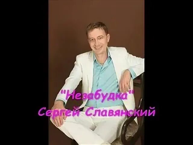 Песни сергея славянского аленушка. Песни сергея славянского аленушка. Алёнушка лайф ютуб. Песни сергея славянского аленушка. Песни сергея славянского аленушка.