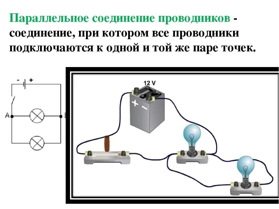 Схема параллельного подключения проводов. Как выглядит схема параллельного соединения проводников. Схема параллельного соединения проводников физика. Схема подключения параллельного и последовательного соединения. Чему равно напряжение параллельного соединения проводников