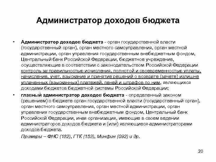 Бюджетные полномочия администратора доходов. Администратор доходов бюджета это. Главные администраторы доходов местного бюджета это. Администратор доходов местного бюджета. Администрирование доходов бюджета это.