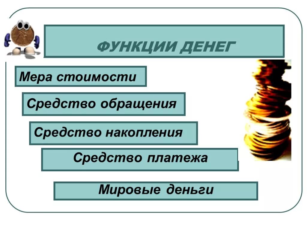 Тест деньги и их функции 7. Функции денег. Функции денег схема. Деньги средство платежа. Функции денег мера стоимости средство обращения.