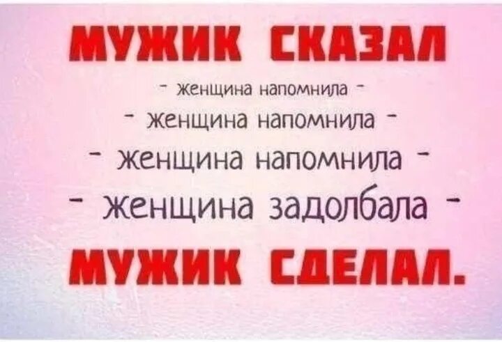 Мужчина сказал будешь должна. Мужик сказал женщина напомнила напомнила. Мужик сказал. Мужик сказал сделал. Мужик сказал мужик.