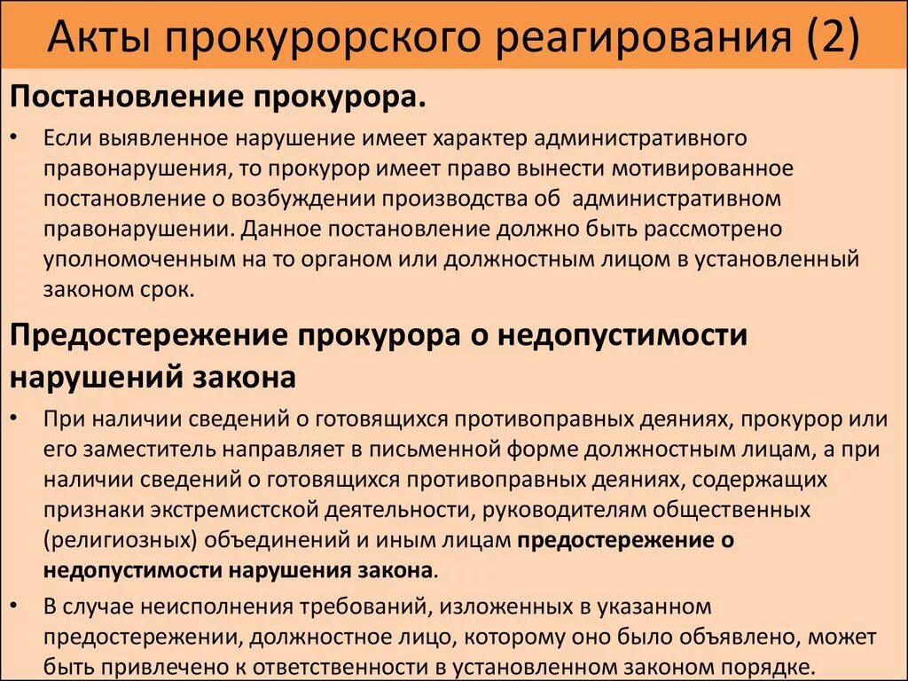 Акты прокурорского реагирования. Акты прокурорского реагирования виды. Акт прокурорского реагирования на НПА. Документы прокурорского реагирования.