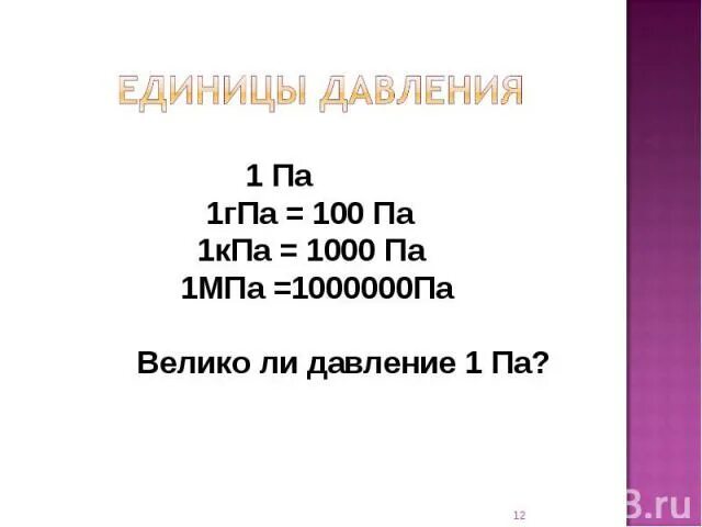 1 КПА В па. ГПА КПА МПА. 1 МПА В па. ГПА В па. 760 мм рт в кпа