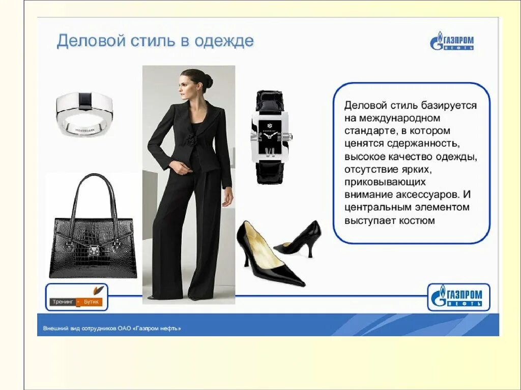 Дресс код газпрома. Дресс код газпрома для женщин. Дресс код для мужчин. Дресс код газпрома для женщин. Дресс код в газпроме для мужчин.