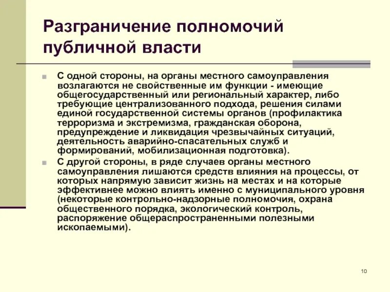 Органов публичной власт. Разграничение органов власти. Система органов публичной власти. Функции органов публичной власти. Властные полномочия органов местного самоуправления