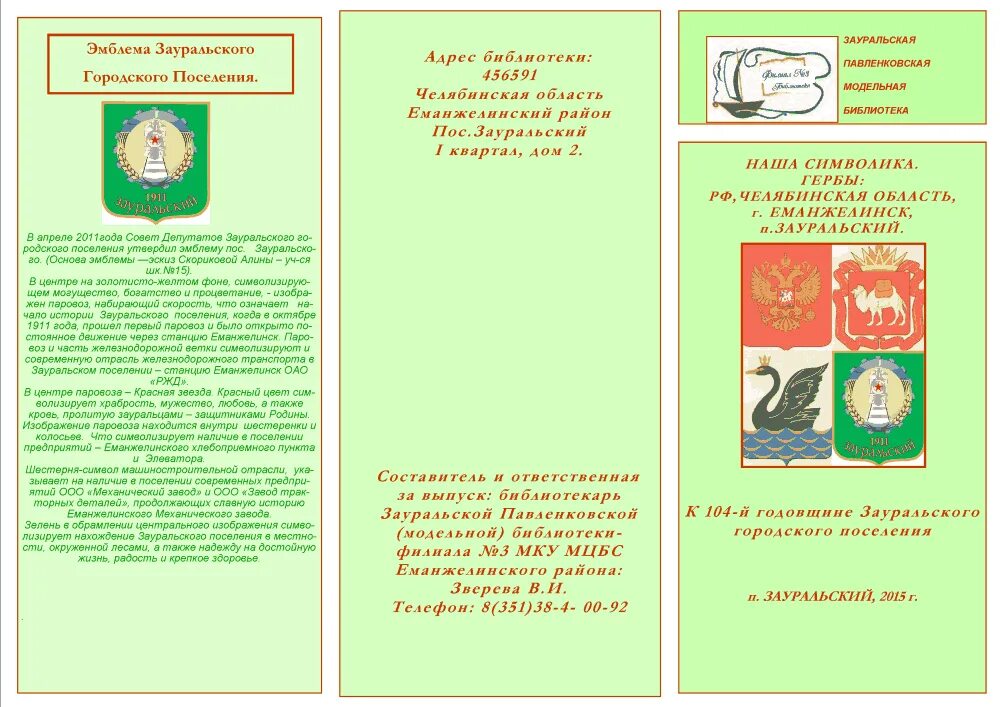 Поселок зауральский стадион. Сайт зауральского городского поселения. Сайт зауральского городского поселения. Сайт зауральского городского поселения. Еманжелинск поселок зауральский.