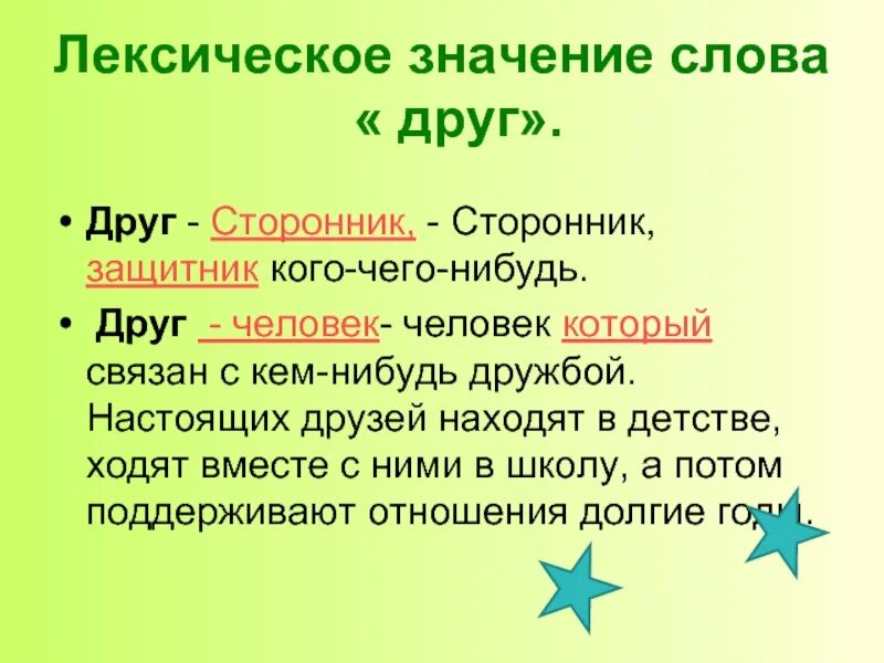 Что обозначает слово ниже. Значение слова друг. Лексическое значение слова друг. Значение слова Дружба. Лексическое значение слова Дружба.