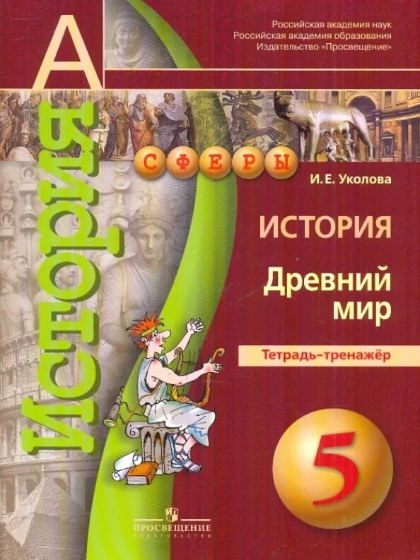 Уколова рабочая тетрадь. Всеобщая история древний мир 5 класс в.и Уколова Просвещение 2020. История древний мир Уколова.