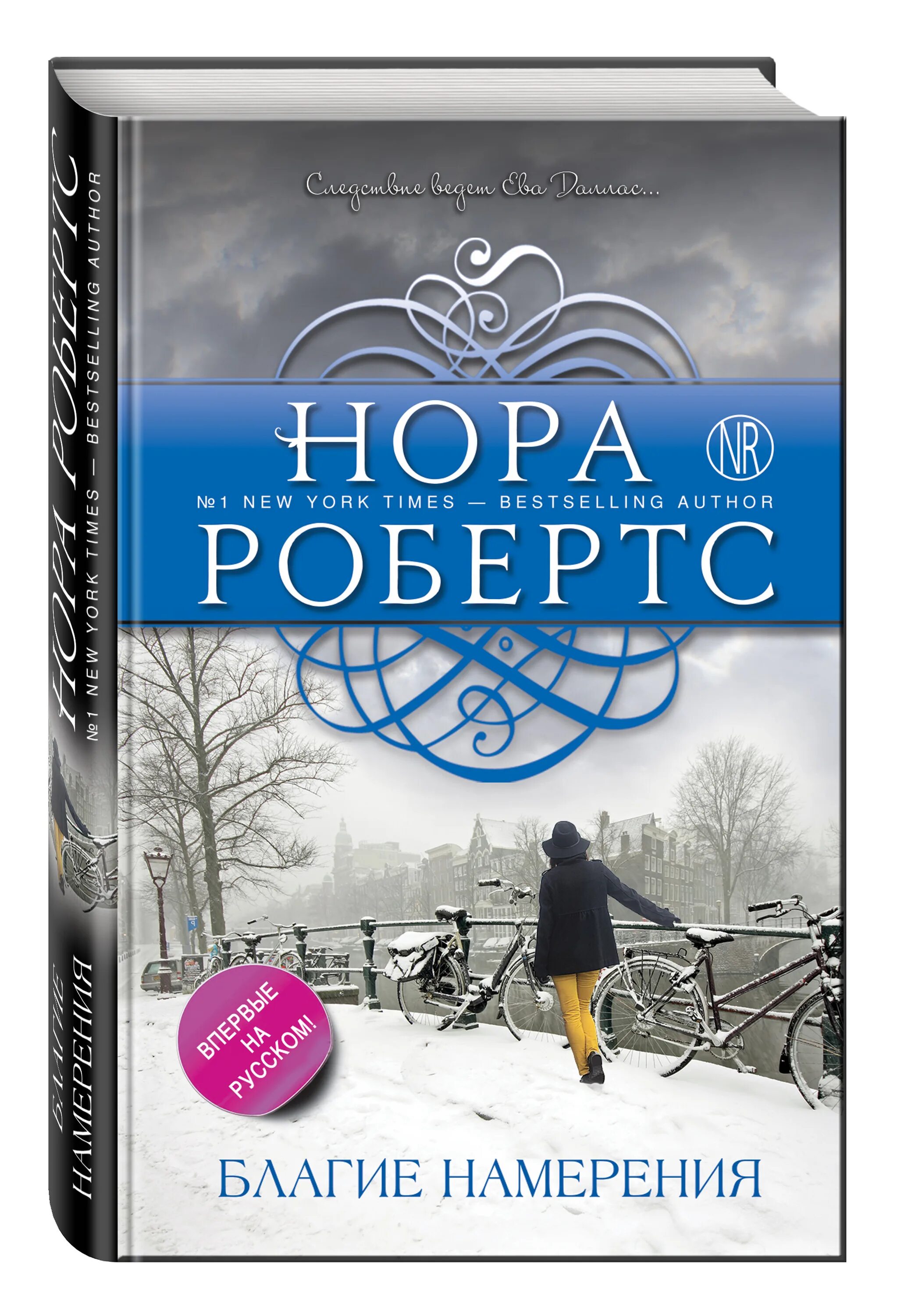 Благими намерениями читать книгу