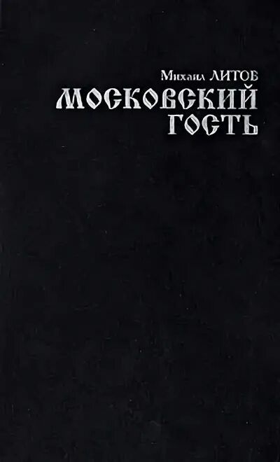Наклейка москва гостям не верит. Книга московский гость. Московского гостя. Кофта москва гостям не верит. Московского гостя.