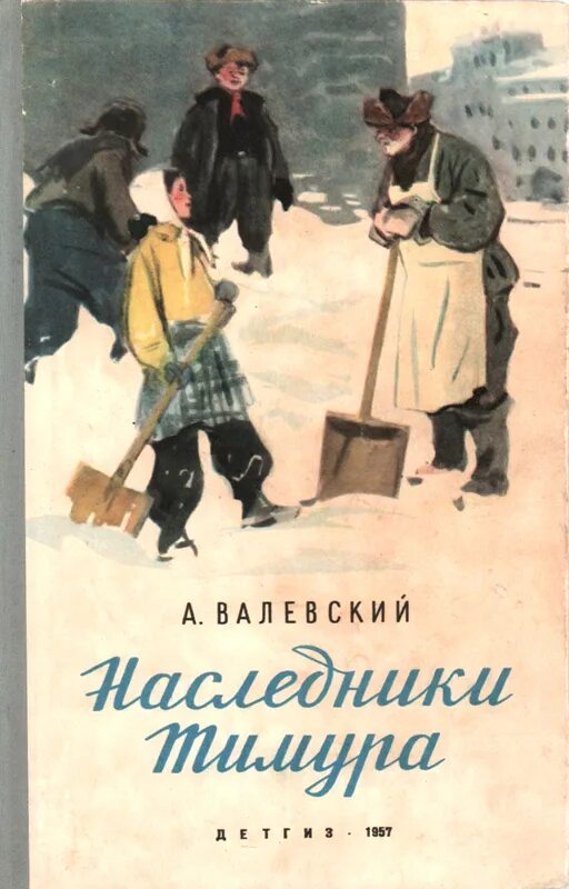 Наследники Тимура. Валевский Наследники Тимура : повесть Детгиз. 1957. Валевский зеленый остров книга. Мгелия первый наследник читать