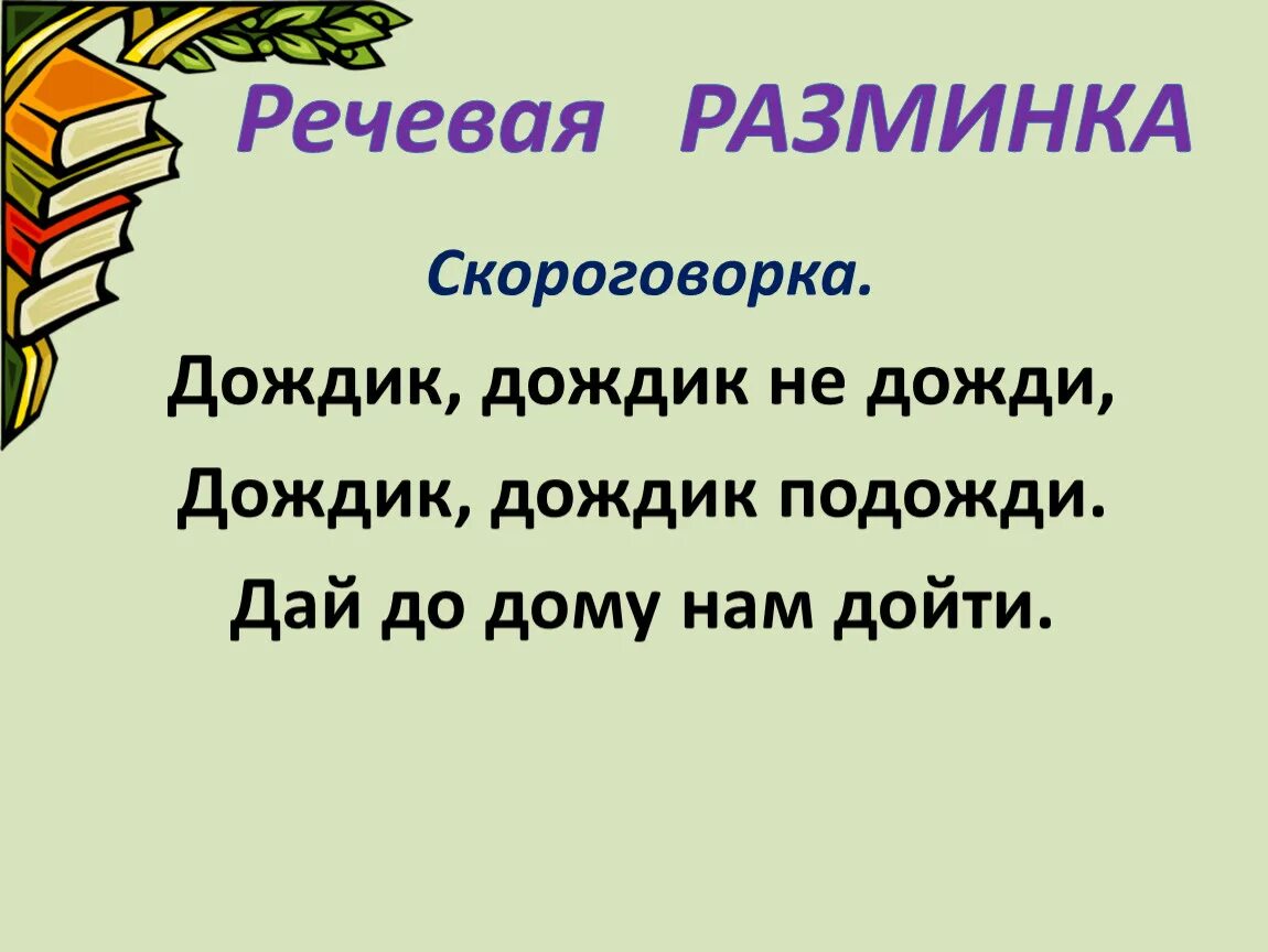 Литературная разминка 1 класс. Речевая разминка. Речевая разминка 3 класс. Разминка речи скороговорки. Речевая разминка 1 класс.