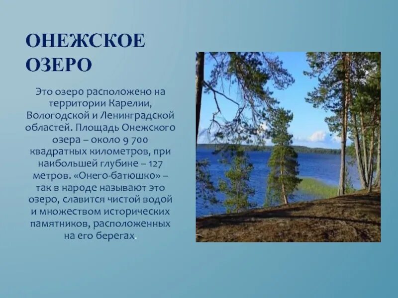 Назовите три озера россии. Онежское озеро рассказ. Онежское озеро описание. Онежское озеро характеристика. Онежское озеро доклад.