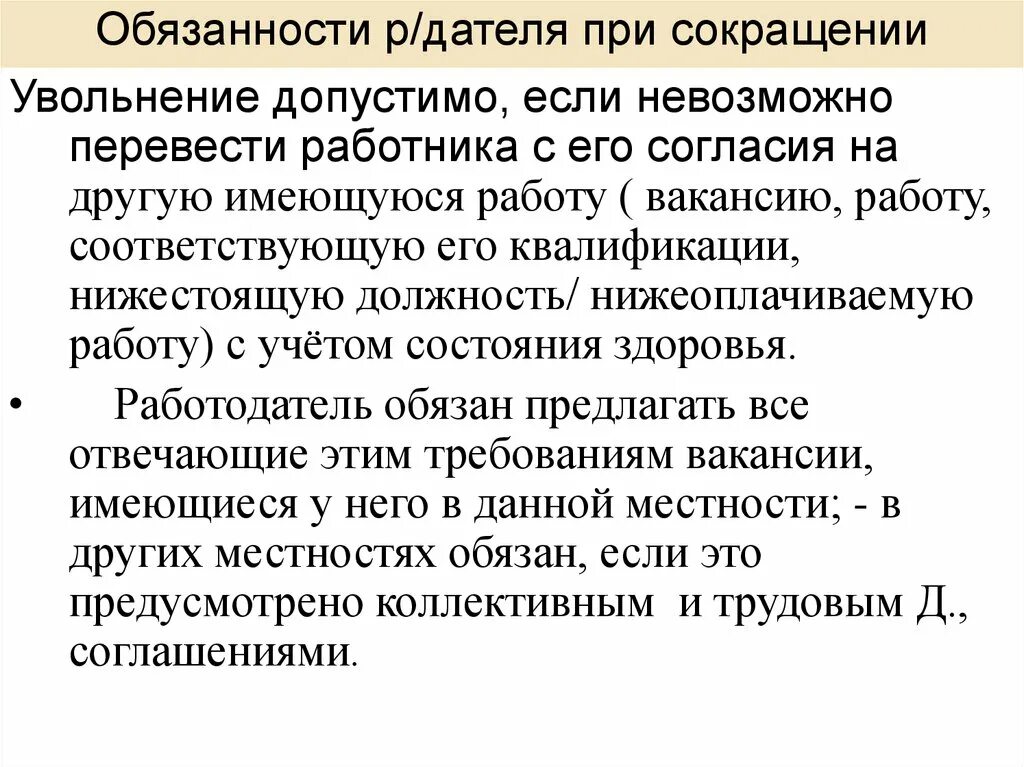 Сокращение штата обязанности работодателя. Обязанности работодателя при сокращении. Обязанности работодателя при сокращении работника. Переведение на нижеоплачиваемую должность сотрудника. Обязанности работодателя при увольнении работника.