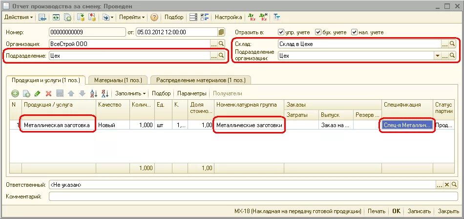 Проводки производство 1с. Отчет производства за смену. УПП отчет производства за смену. Отчет по производству за смену. Отчет производства за смену в производстве.