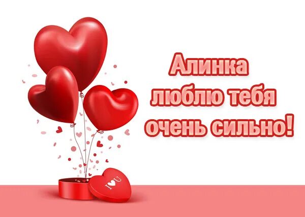 Очень сильно хорошая. Люблю тебя. люблю тебя очень сильно. я тебя люблю картинки. открытка с надписью я тебя люблю.