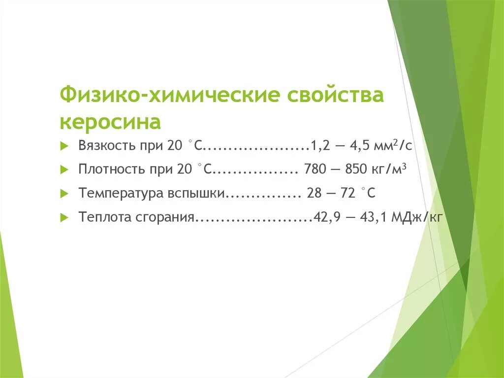 Физико-химические свойства керосина. Физико-химические свойства. Химические свойства керосина. Керосин характеристики. Свойства керосина