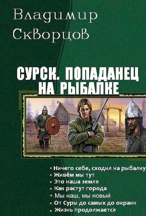 Поподанец феңтези аудиокниги. Сурск: попаданец на рыбалке.... Книжки про попаданцев. Романы про попаданцев. Книга попаданец.