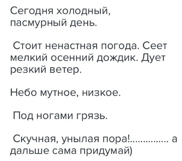 Сегодня погода слова. Сочинение на тему погода сегодня. Сочинение на тему погода сегодняшнего дня. Маленькое сочинение про погоду. Сочинение на тему сегодняшний день.