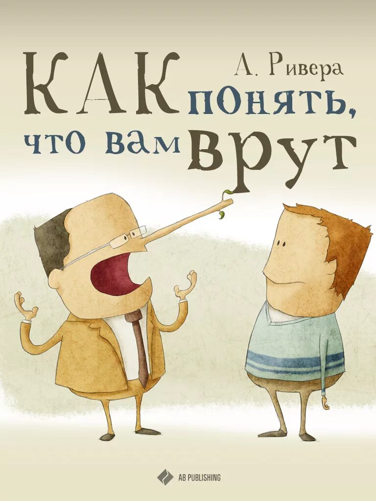 Как понять чего ты желаешь. Как понять что вам врут книга. как понять что вам врут книга обложка. книга как понять что тебе врут.