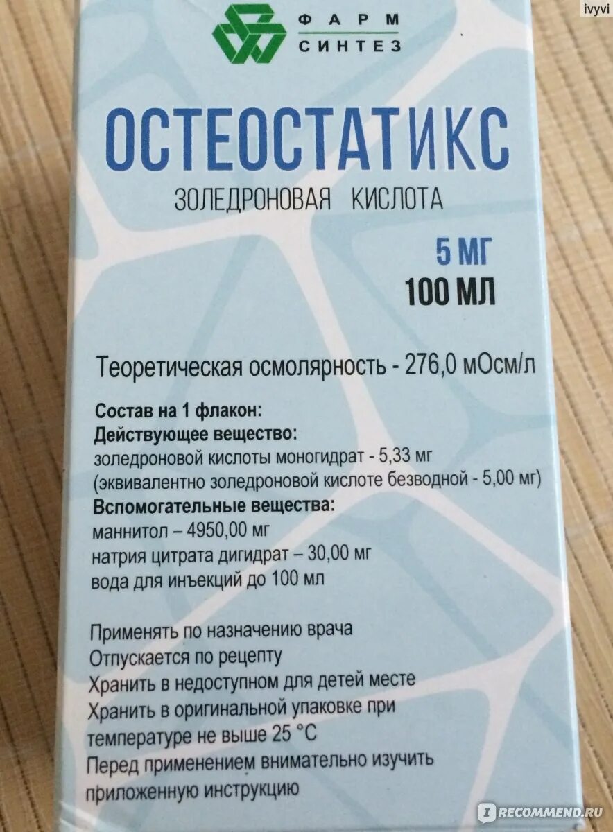 Остеостатикс. Препарат Золедроновая кислота производители. Золедроновая кислота капельница. Остеостатикс капельница.