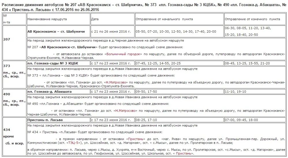 Расписание автобусов Краснокамск Шабуничи. Расписание автобусов Краснокамск. Расписание автобусов Краснокам. Расписание 373 автобуса Краснокамск. Расписание 207 находка