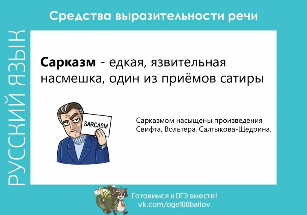 Средства выразительности речи. Сарказм средство выразительности. Средства выразительности устной речи сообщение. Средства выразительной устной речи