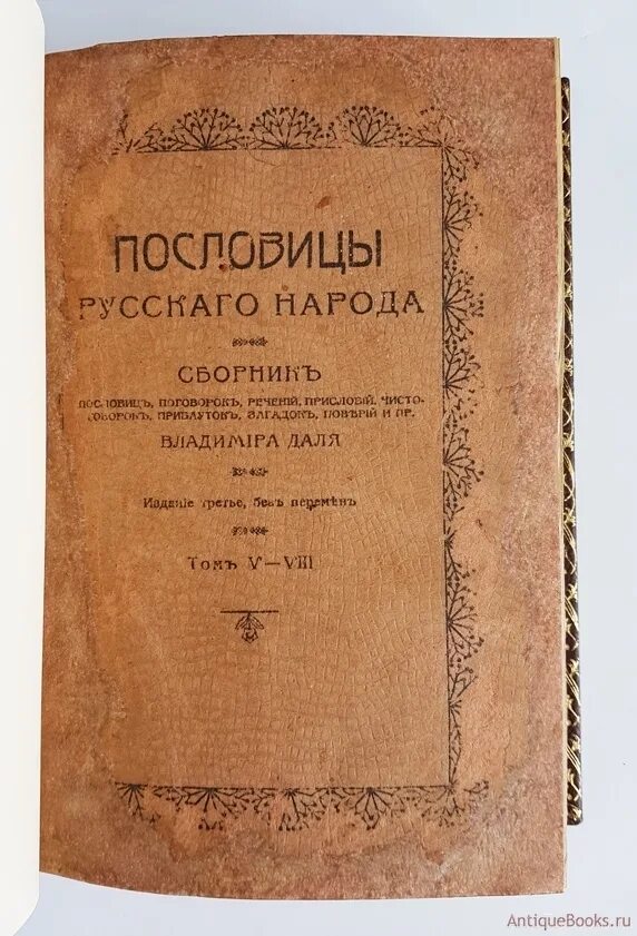 В середине в даль издал сборник пословицы. Собрание русских пословиц и поговорок. Собрание 4291 древних российских пословиц. Сборники пословиц и поговорок русского народа книга. Сборники пословиц 20 века.