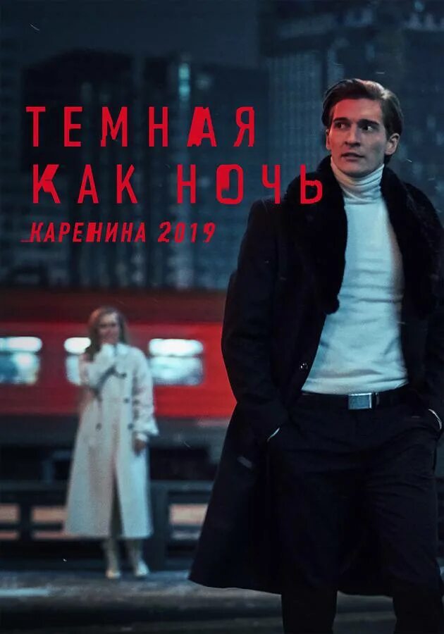Темная как ночь каренина 2019