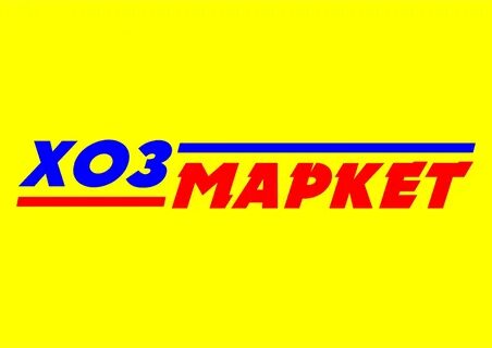 Магазин хозмаркет