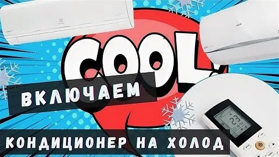 Как включить кондиционер без пульта на холод. Как включить кондиционер без пульта на холод