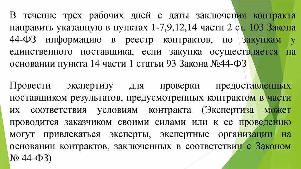 Не позднее трех дней после. В течении трех рабочих дней. В течение трех дней. В течении 5 рабочих дней. В течении трех рабочих дней с даты заключения контракта.