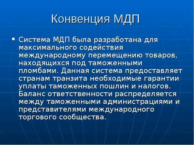 МДП. МДП симптомы. Конвенция МДП. Система МДП. Применение конвенции мдп