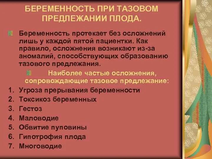 Осложнения при тазовом предлежании