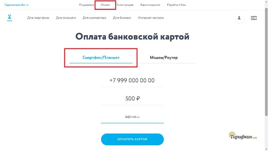 Yota пополнить счет. Йота оплата банковской картой. Номер счета Yota. Йота как оплатить модем. Как вывести деньги с йоты на карту