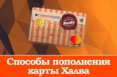 Халва партнеры снять деньги