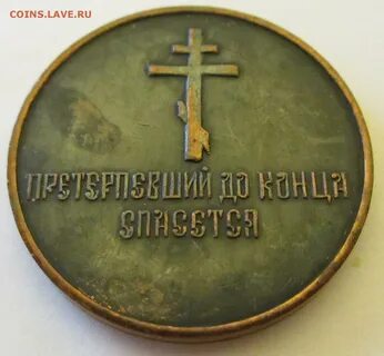 Претерпевший же до конца спасется