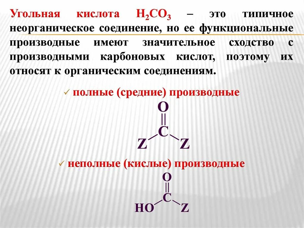 Кислота среди соединений. Угольная кислота н2со3. Функциональные производные угольной кислоты. Угольная кислота и ее производные. Соединения угольной кислоты.