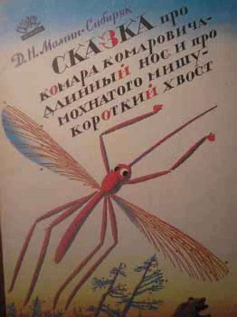 Сказка д мамина сибиряка про комара. Мамин Сибиряк сказка про комара Комаровича. Комар Комарович мамин Сибиряк. Сказка комар Комарович длинный нос.