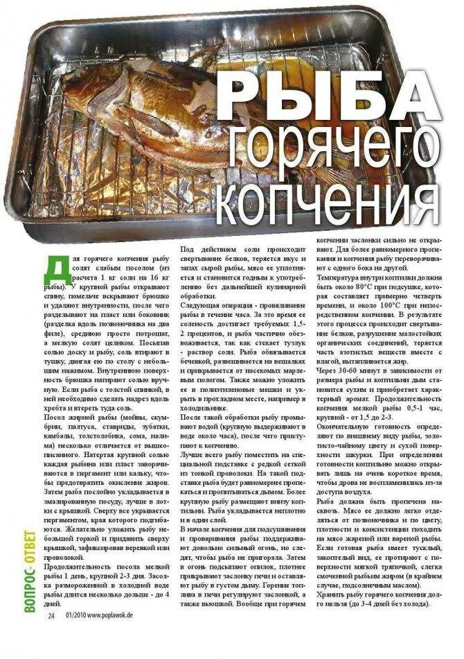 Сколько по времени коптить рыбу в коптильне. Сколько коптить рыбу. тузлук для копчения рыбы. сколько коптить рыбу горячего копчения. таблица для копчения в электрокоптильне.
