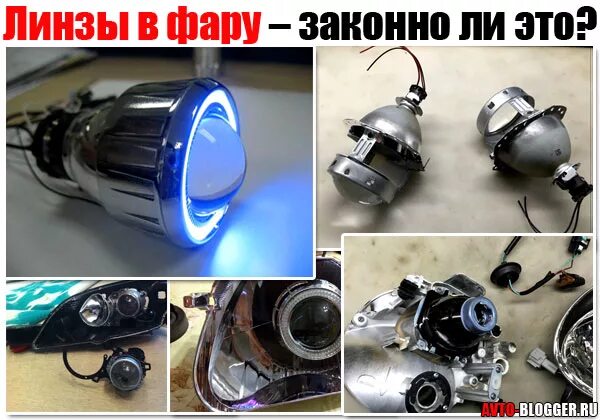 Можно ли устанавливать лед линзы. Bi led модули в фары законно. линзы в фару разрешены ли. ксеноновые фары легально ли. светодиодные линзы в фары головного света законно ли это.