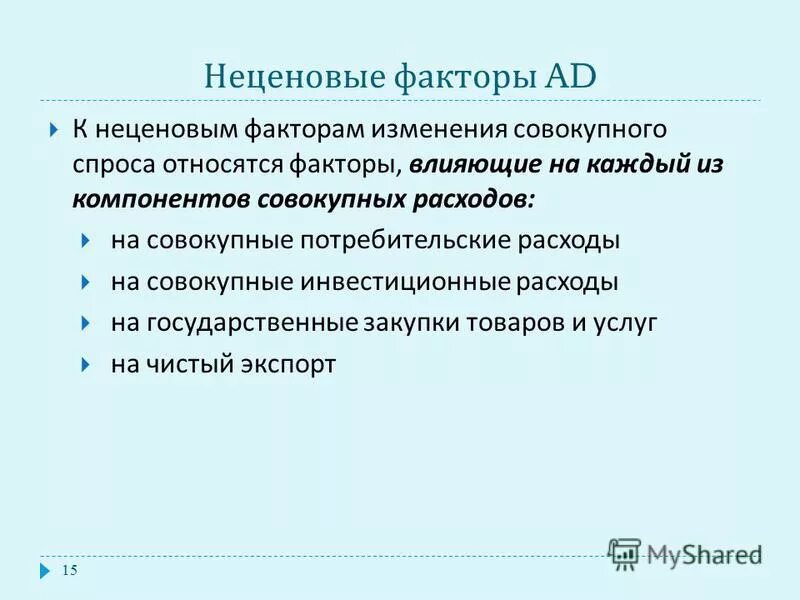 к неценовым факторам совокупного спроса относятся. ценовые и неценовые факторы совокупного спроса. неценовые факторы совокупного спроса. к ценовым факторам совокупного спроса относят. к неценовым факторам совокупного спроса относят.